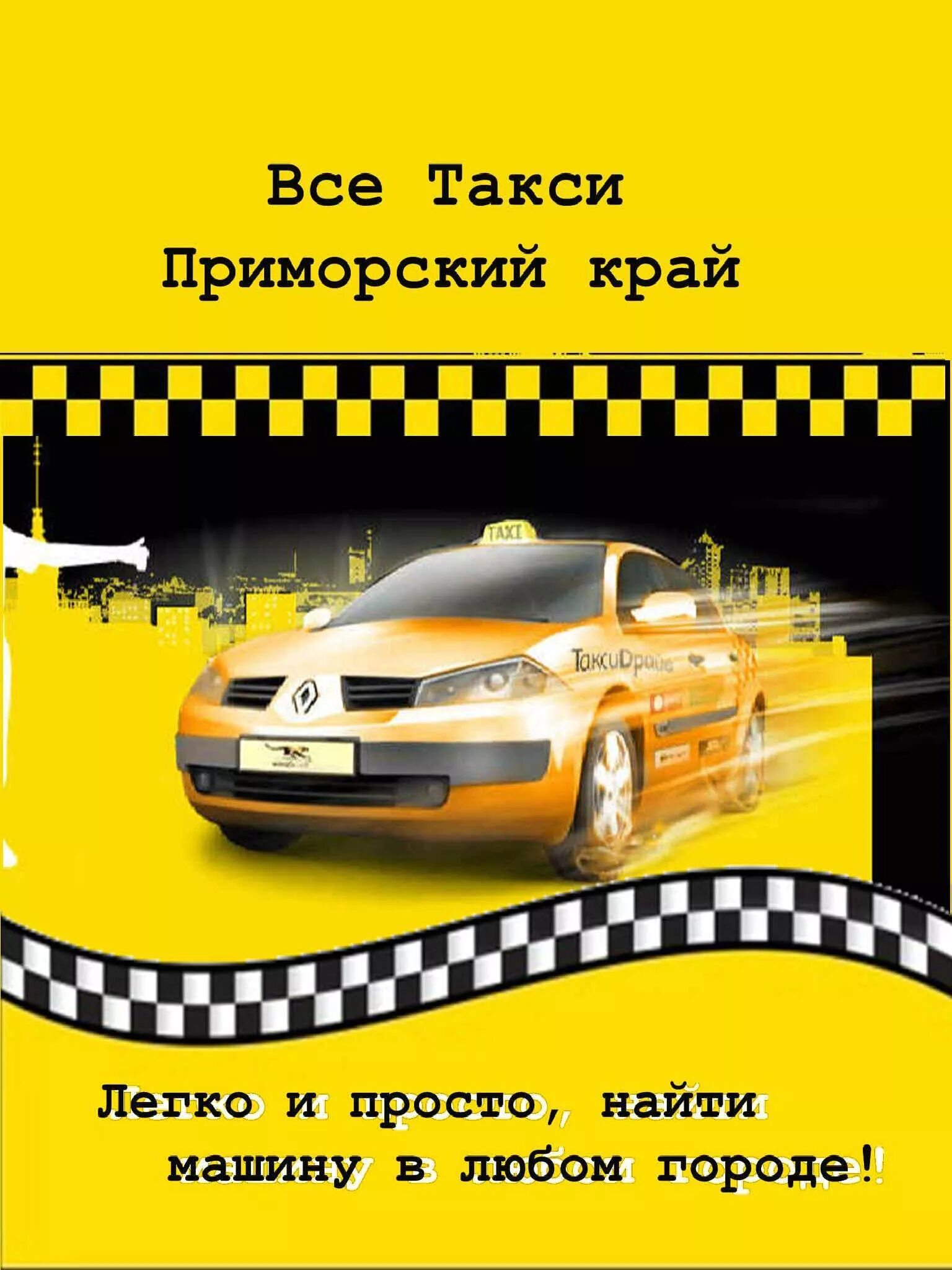 Такси приморский. Владивосток машины таксистов. Такси ливадия приморский край. Приморский край барабаш-ливадия. Пляж ливадия приморский край.