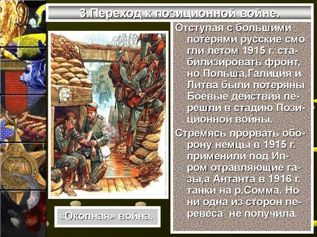 Причины перехода первой мировой к позиционной. Причины перехода первой мировой к позиционной. Причины перехода первой мировой к позиционной. Причины перехода первой мировой к позиционной. Причины перехода первой мировой к позиционной.
