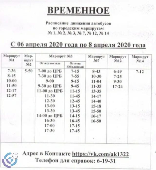 Автобус 1а абакан. Расписание городских автобусов г Вятские Поляны. Расписание общественного транспорта. Расписание городских автобусов. Расписание автобусов по городским маршрутам.