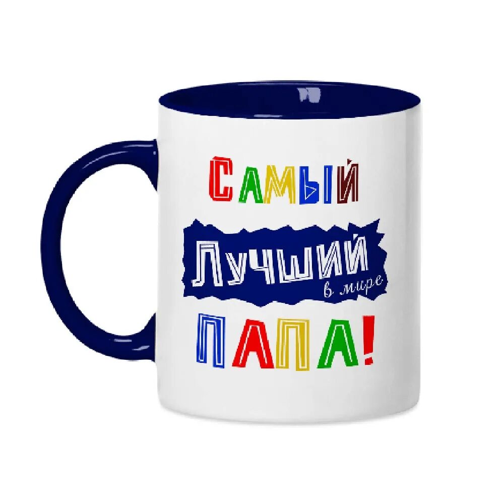 Медаль "лучший папа". Кружка папе на день рождения. Кружки для папы. Кружка папе. Кружка папе.