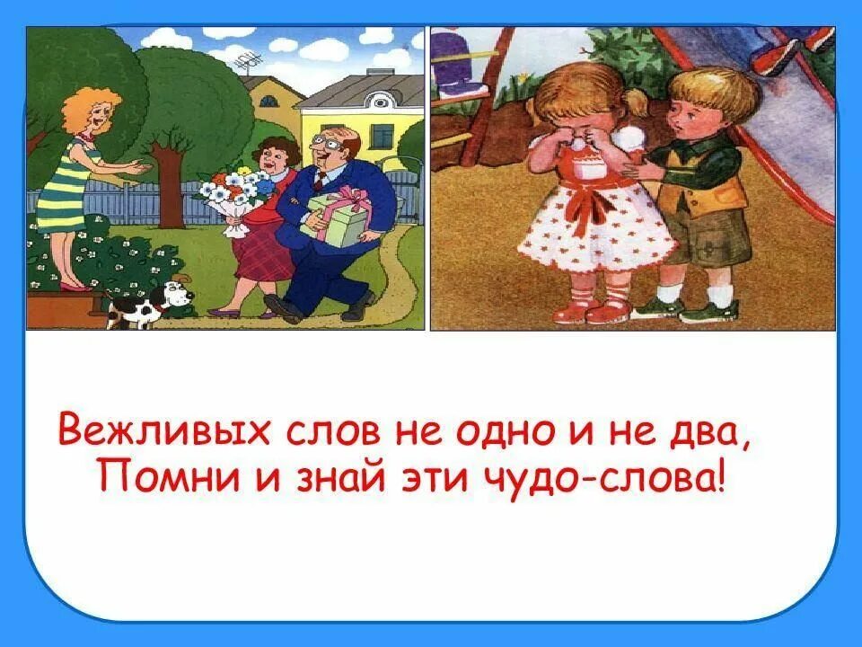 8 вежливых слов. Вежливых слов не одно и не два. Правила вежливости. Вежливые слова. Вежливых слов не одно и не два Помни и знай эти чудо-слова.