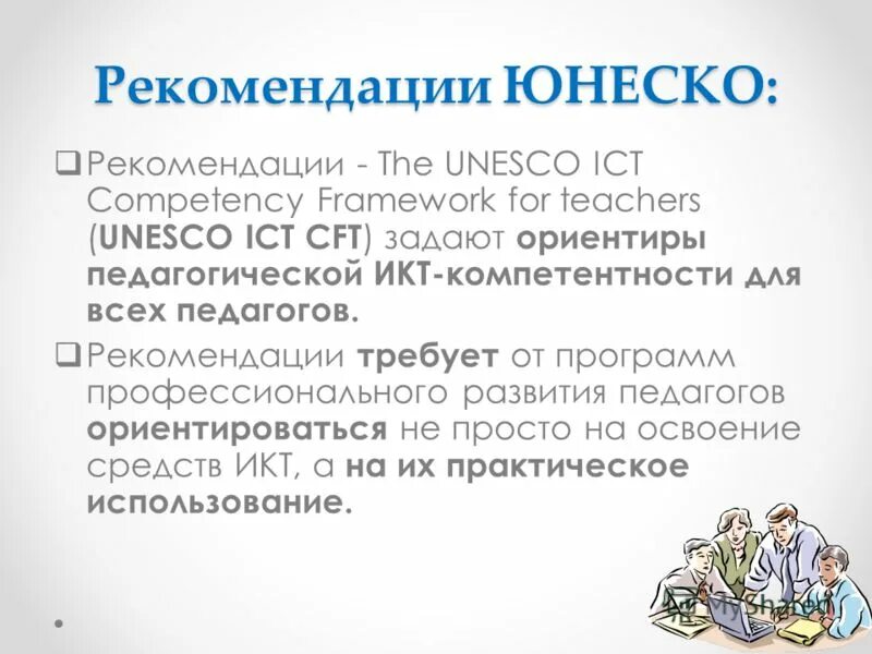 структура икт-компетентности учителей рекомендации юнеско. рекомендации юнеско 1982. рекомендации юнеско о положении учителей. структура икт-компетентности учителей рекомендации юнеско. рекомендации юнеско о положении учителей п.