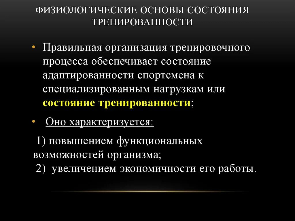 Физиологические основы процесса. Физиологические основы тренированности. Физиологические основы тренировки. Формирования тренированности. Физиологические основы спортивной подготовки.