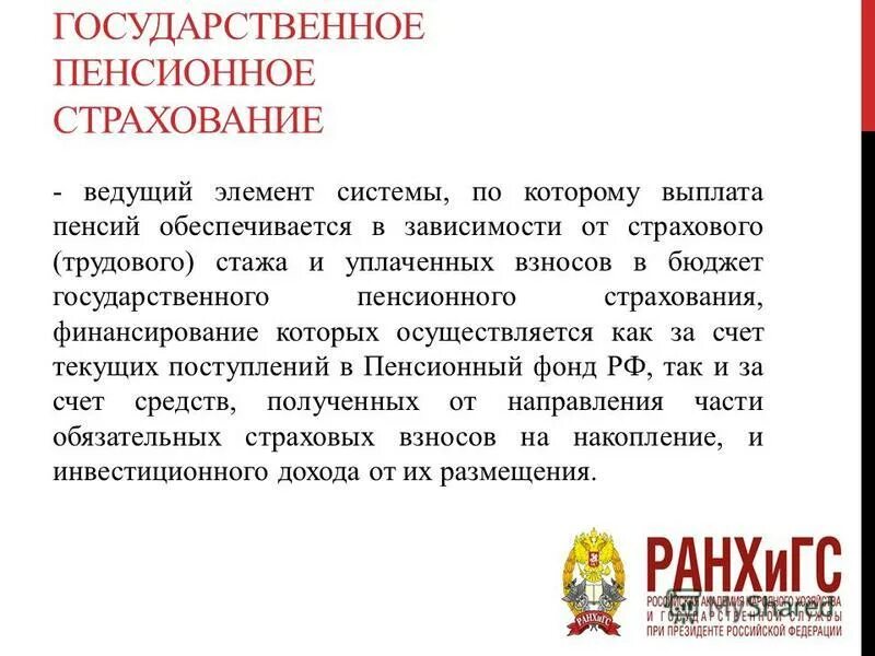 система пенсионного страхования в рф таблица. пенсионная система. порядок финансирования страховых пенсий. финансирование страховых государственных пенсий. источники финансирования пенсии.