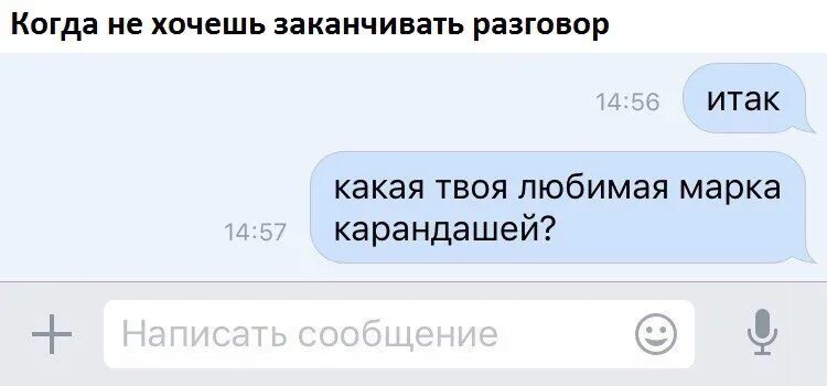 Написать очевидно. Мем когда не хочешь заканчивать разговор. Мемы диалоги. Смешные темы диалогов. Беседа Мем.