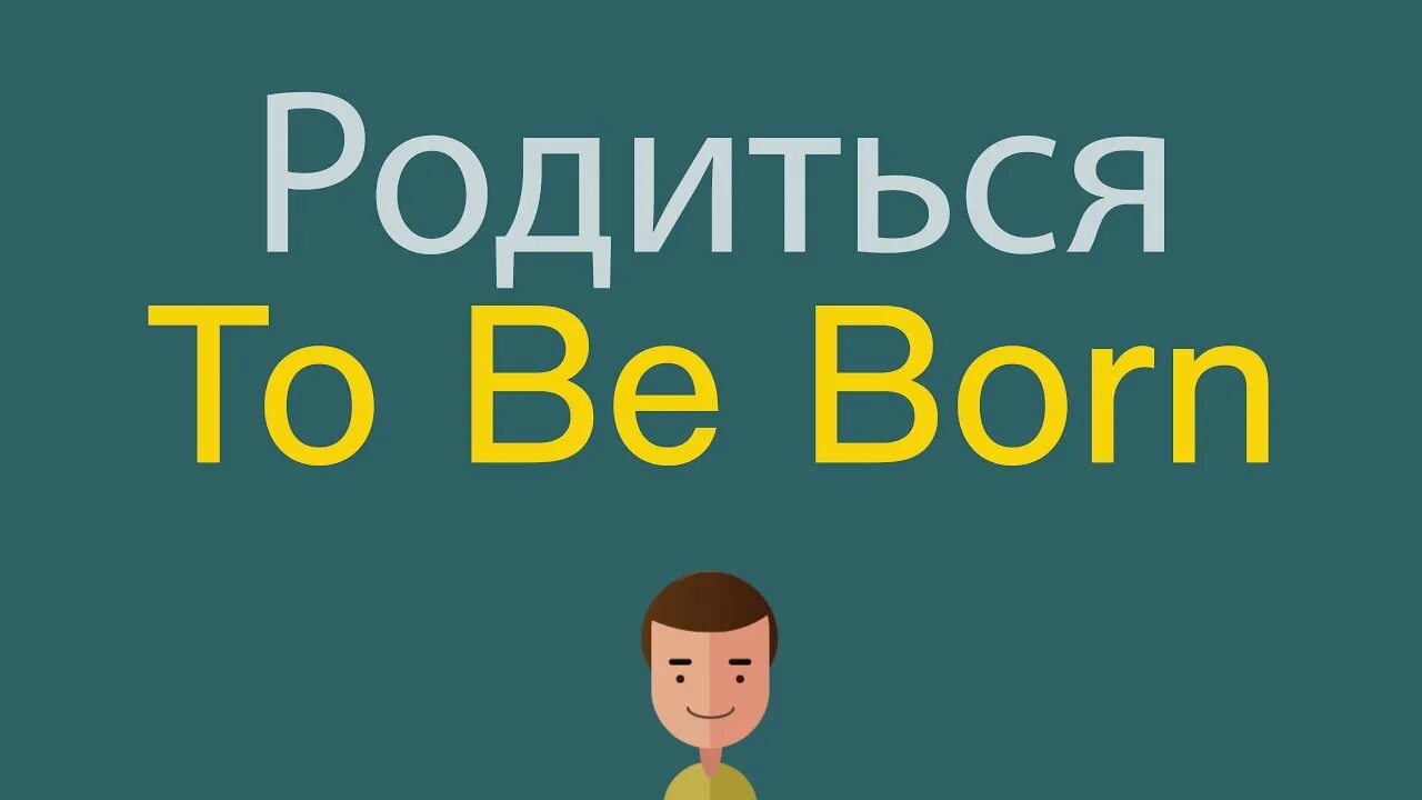 Родиться на анг. Родился на английском. Я родилась на английском языке. Как сказать я родился на английском.