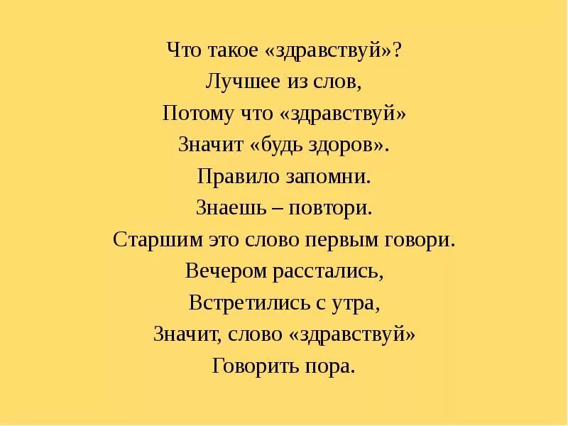 Здравствуйте справлюсь. Здравствуй стихотворение. Стих Здравствуйте. Стишок про Здравствуйте. Стихотворение слово Здравствуй.