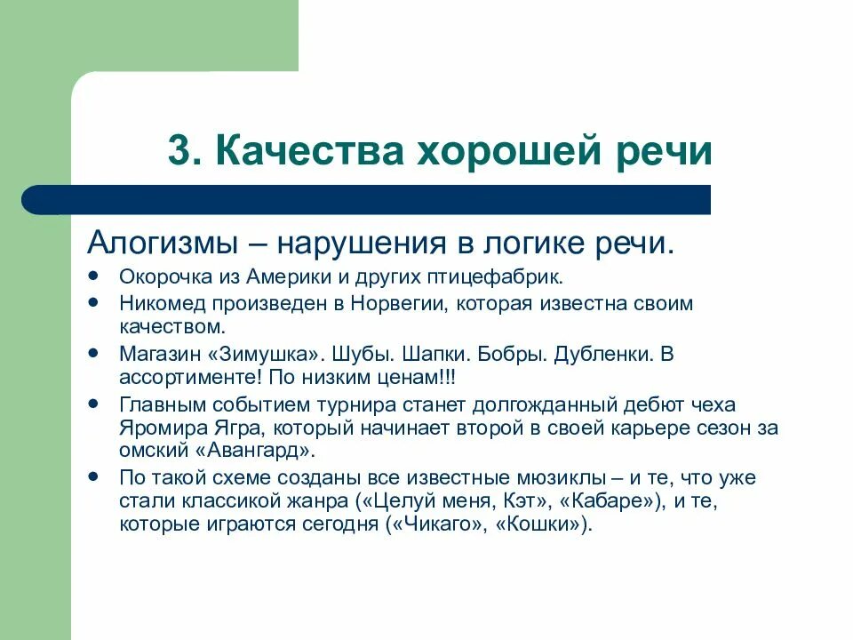 Требования хорошей речи. Качества хорошей речи. Пример логичной речи. Алогизмы деловой речи. Качества хорошей речи алогизм.