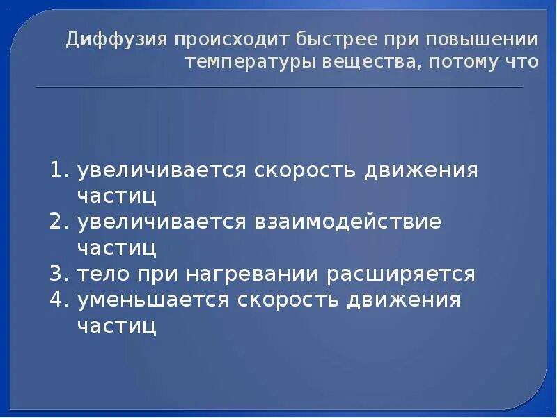 Почему скорость диффузии. Диффузия происходит быстрее при повышении температуры. Диффузия при повышении температуры. Диффузия происходит быстрее при повышении температуры потому что. При увеличении температуры диффузия.