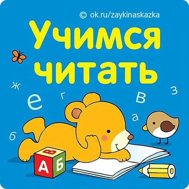Чтение обложка. Учимся читать. учим чтению. учимся читать обложка.