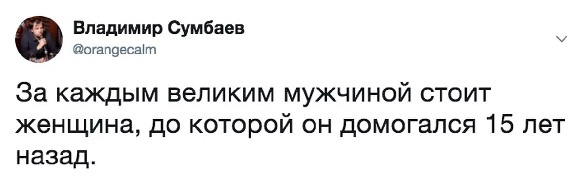 За каждой женщиной стоит сильный мужчина. За каждым великим мужчиной стоит. За каждым великим мужчиной стоит женщина. За великим мужчиной стоит Великая женщина. За каждым успешным мужчиной.