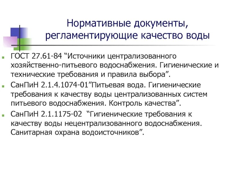 Санитарно гигиеническое качество воды. Гигиенические требования к качеству воды источников водоснабжения. Требования к качеству воды нецентрализованного водоснабжения. Требования к качеству воды централизованного водоснабжения. Гигиенические требования к источникам водоснабжения.