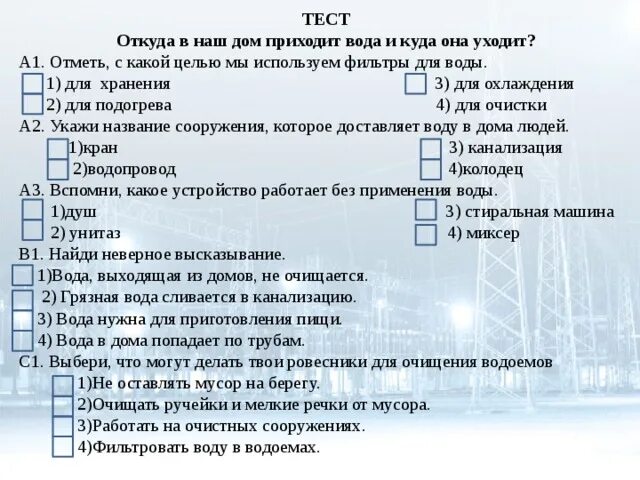 Откуда приходит вода в наштдом. Тест воды. Откуда в наш дом приходит вода. Откуда в наш дом приходит электричество задания.