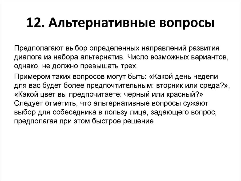 Как задать альтернативный вопрос. Открытые и закрытые вопросы примеры. Альтернативные вопросы в продажах примеры вопросов. Альтернативные вопросы клиентам. Вопрос выбор без выбора пример.