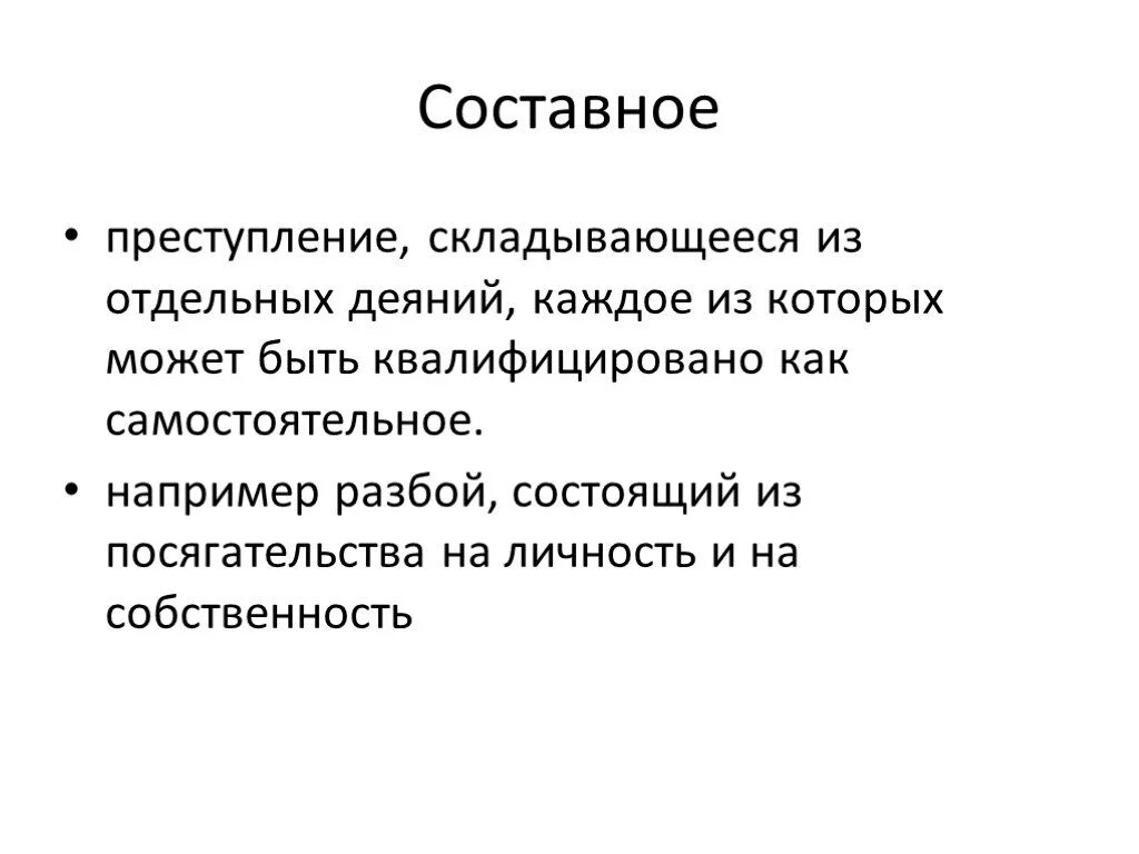 Сложное единичное преступление. Составное преступление пример. Составное правонарушение. Сложное составное преступление.