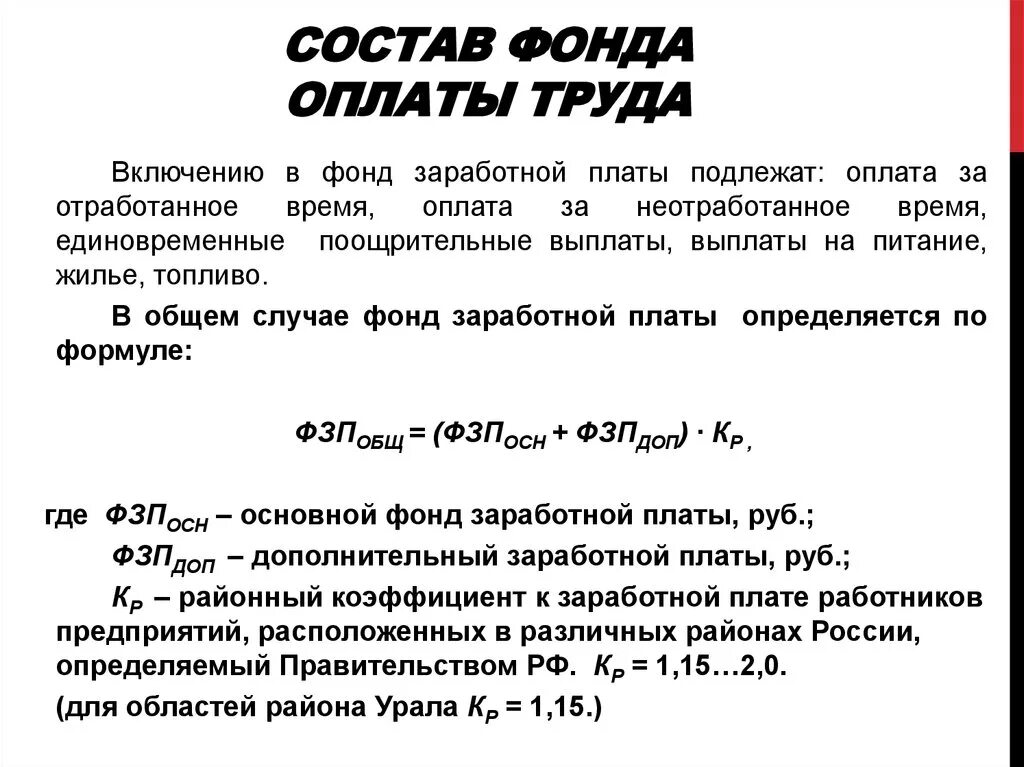 Фонд заработной платы работников тыс руб. Годовой фонд оплаты труда работников формула. Расчет годового фонда оплаты труда работников. Методы расчета фонда оплаты труда таблица. Плановый фонд оплаты труда формула.