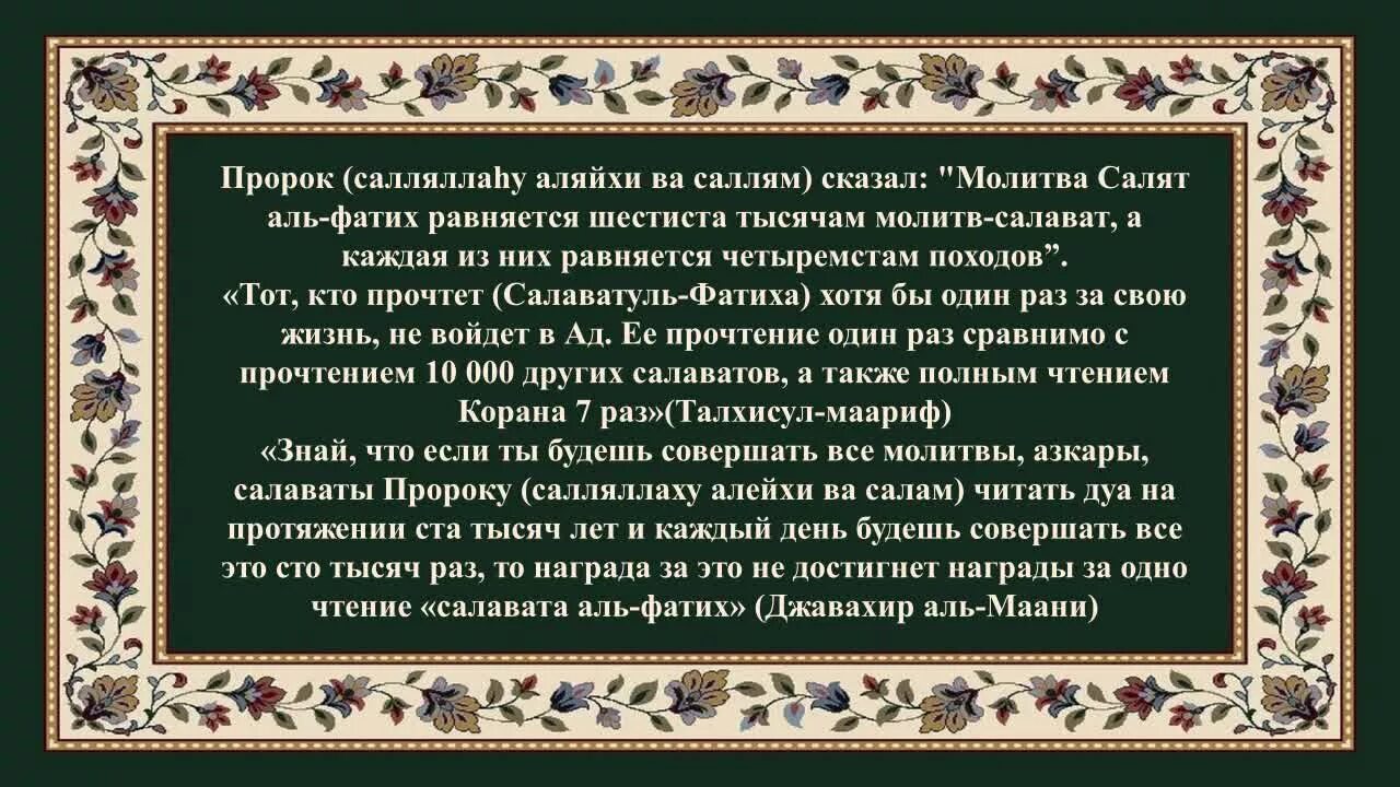 Правильное чтение аль фатиха. Салават салатуль Фатиха. Молитва салят Аль Фатих. Фатиха Сура. Салават Пророку Мухаммаду Фатиха.