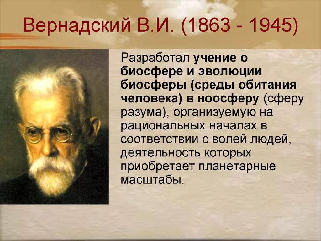 В. И. Вернадский разработал учение о. Учение Вернадского о биосфере. Учен е о Биосфре Вернадского.