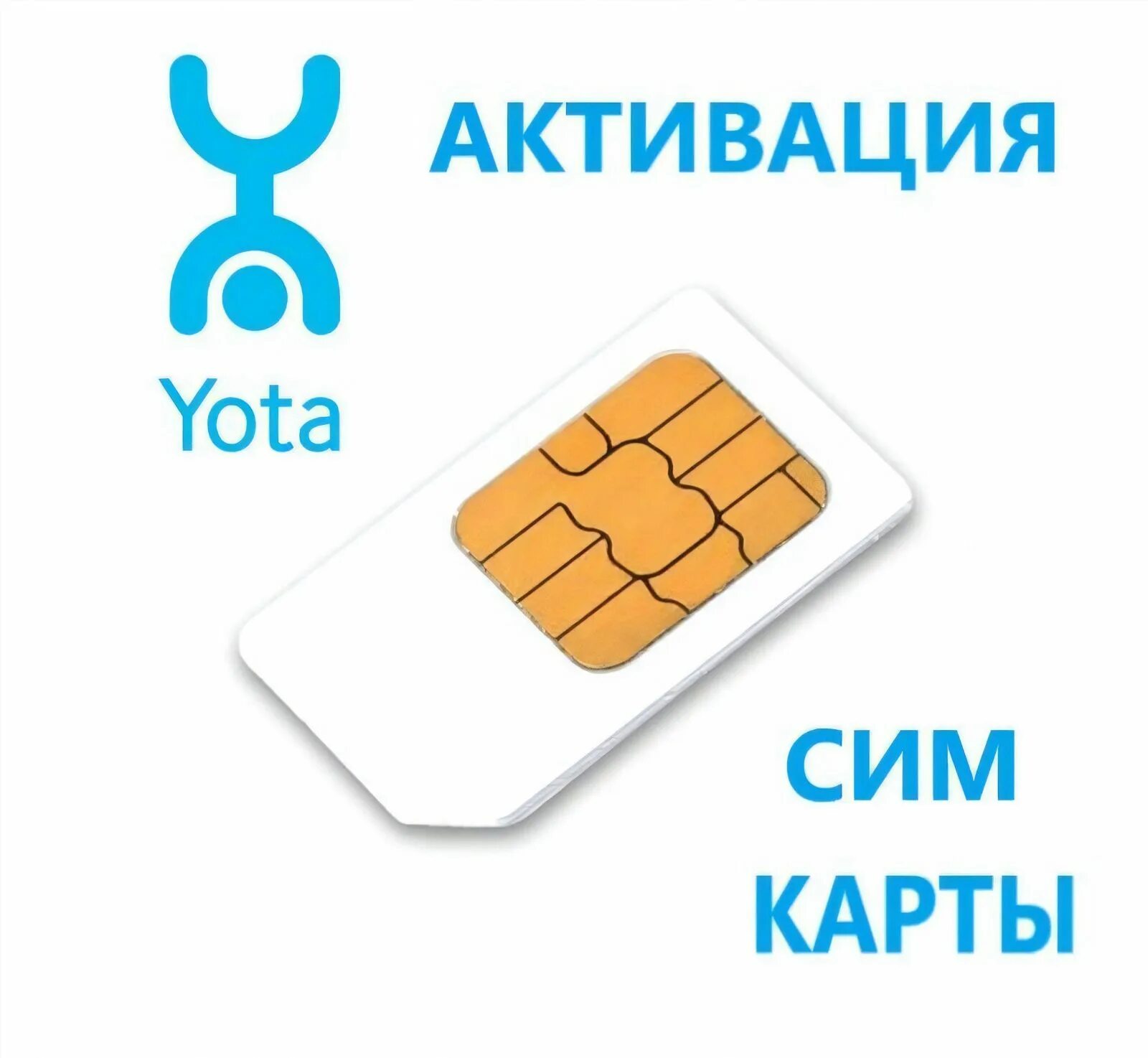 Активировать сим ета на телефоне. Симка йота для модема. Активация SIM-карты Yota. Активация карты йота. Йота активация сим карты.