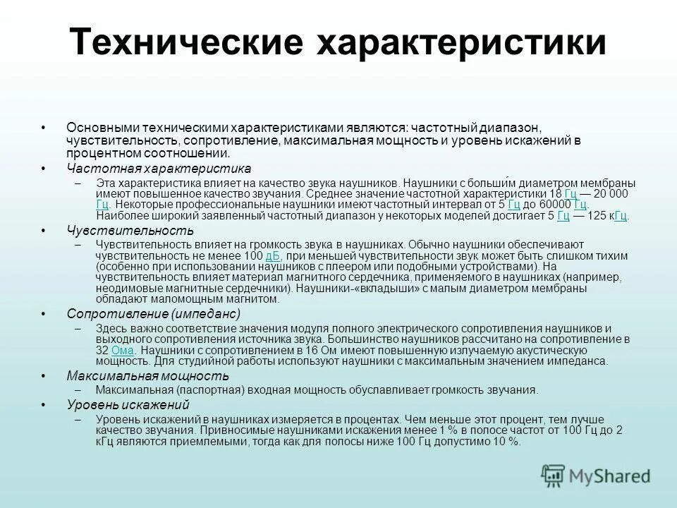 Импеданс наушников. Основные технические характеристики наушников. Параметры технические наушников. Важные характеристики для наушников.