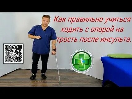 Инсульт трость