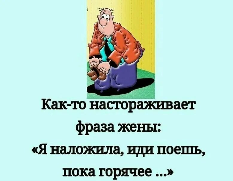 Пой пока дома. Как то настораживает фраза жены. Как то настораживает фраза жены я наложила иди поешь пока горячее. Настораживает юмор. Прикольные открытки стадия опьянения.