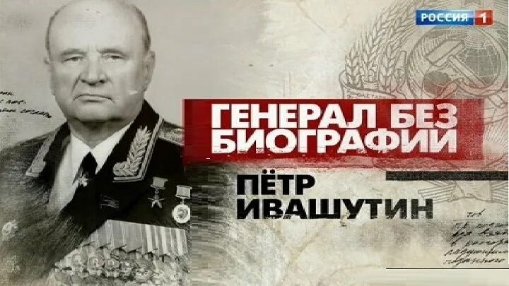 Ивашутин гру. Петр ивашутин. пётр иванович ивашутин. маршал петр ивашутин. иван ивашутин.