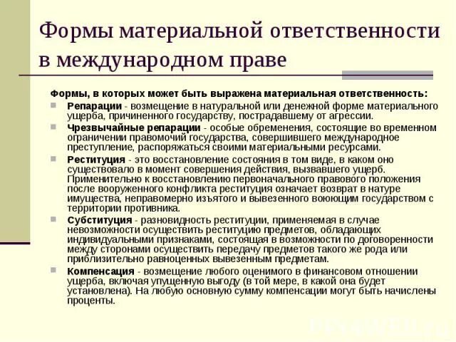 Возмещение убытков в натуре. Формы материальной ответственности в международном праве. Материальная ответственность в международном праве. Формы возмещения ущерба в международном праве. Международной материальной ответственности..