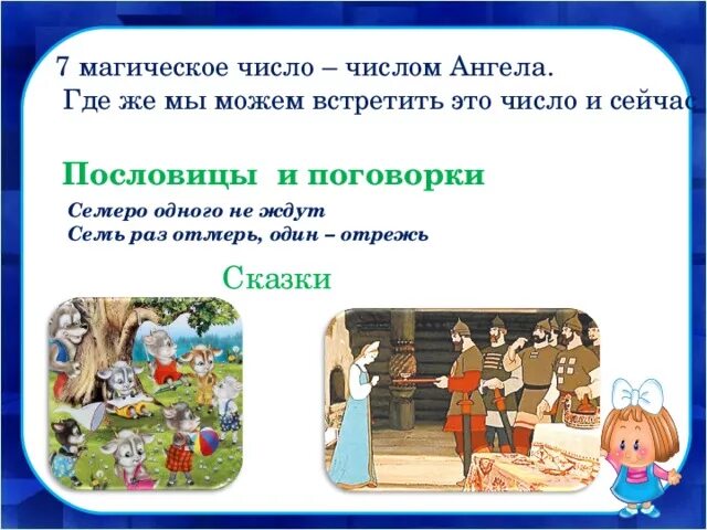 Магия числа 12 в сказке. Волшебные числа в сказках. Магическое число 7. Пословица семеро одного не ждут. Число семь в пословицах