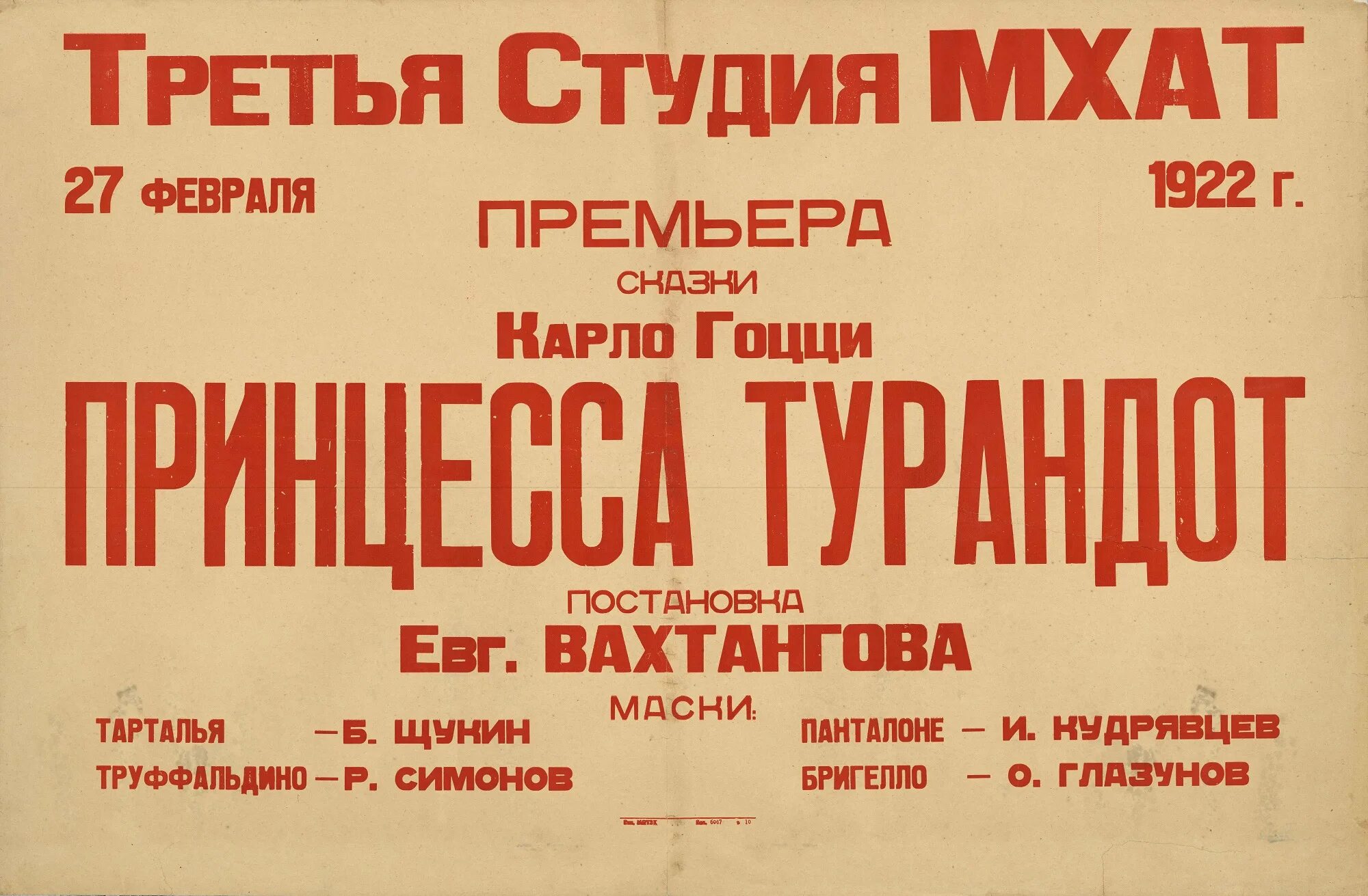 Мхт студия. Вахтангова принцесса Турандот 1922. Принцесса Турандот 1922 спектакль. Принцесса Турандот театр Вахтангова 1922. Советские театральные афиши.