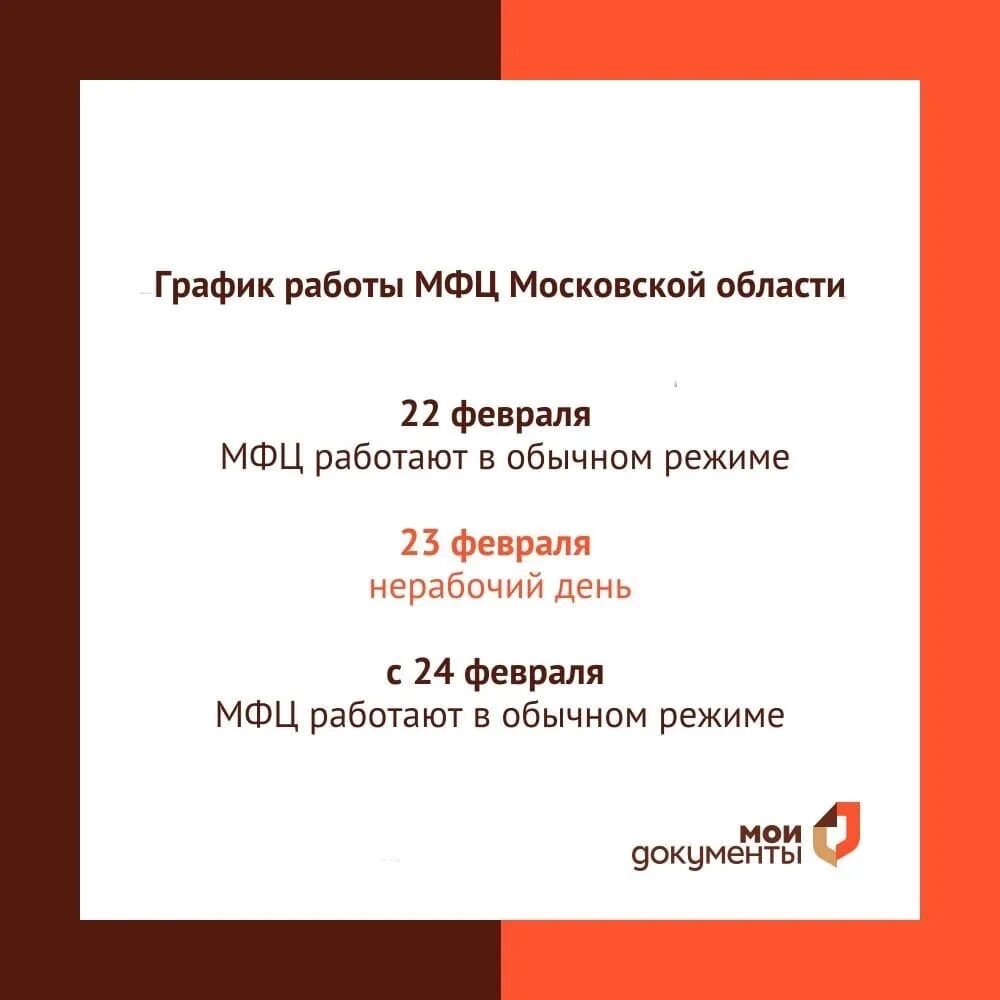 Режим работы МФЦ В Московской области. Завтра МФЦ работает. 23 Февраля МФЦ работает. Режим работы МФЦ 23 февраля. Мфц работа 24 февраля 2024 года