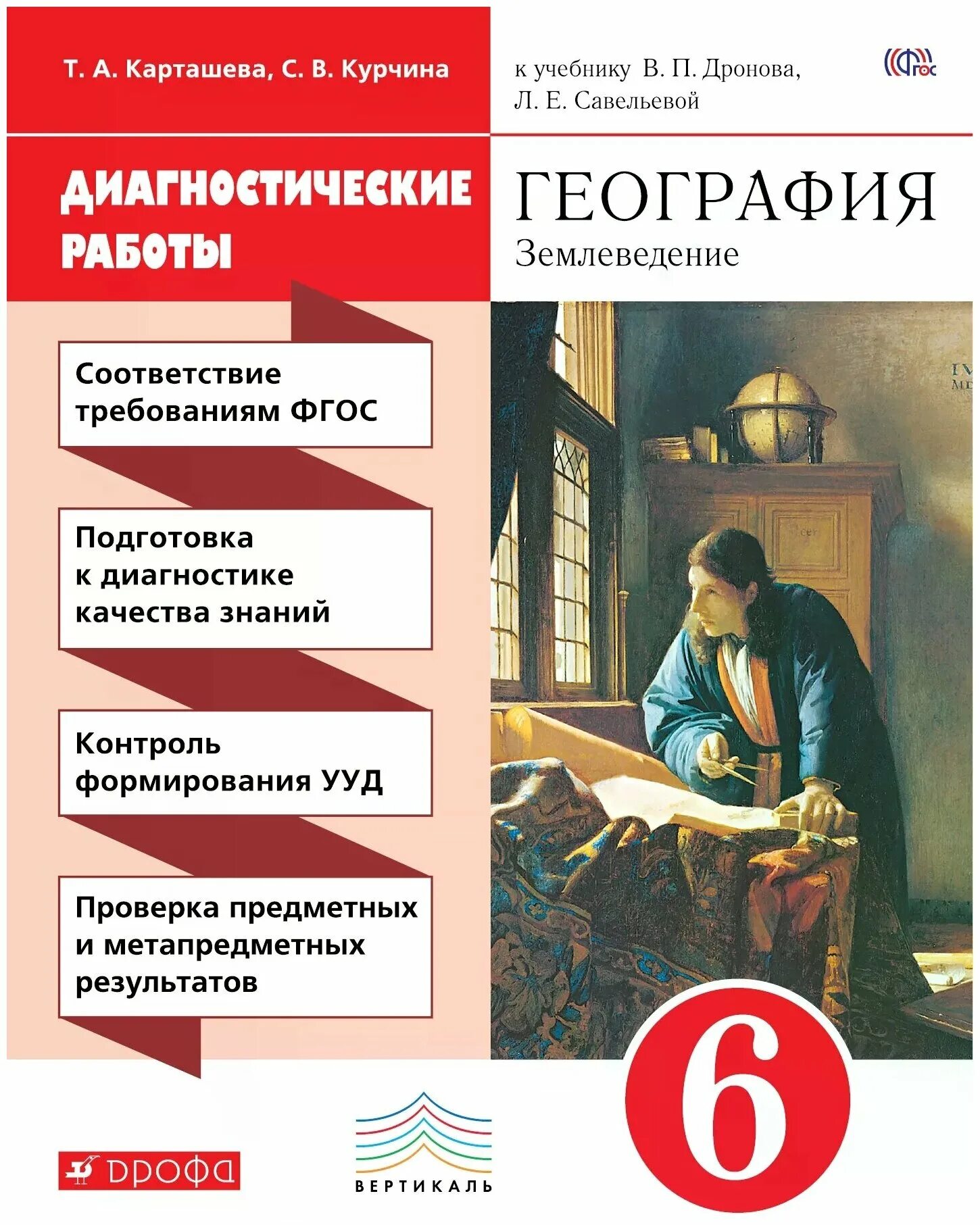 5-6 учебник география землеведение. землеведение 6 класс землеведение. география 6 класс диагностические работы к учебнику дронова. география. дронова / рго.