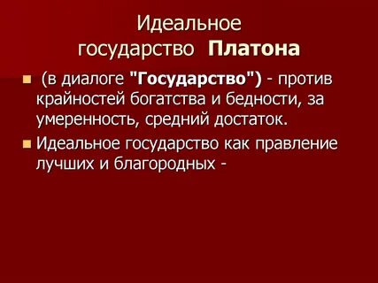 Охарактеризуйте основные черты идеального государства платона