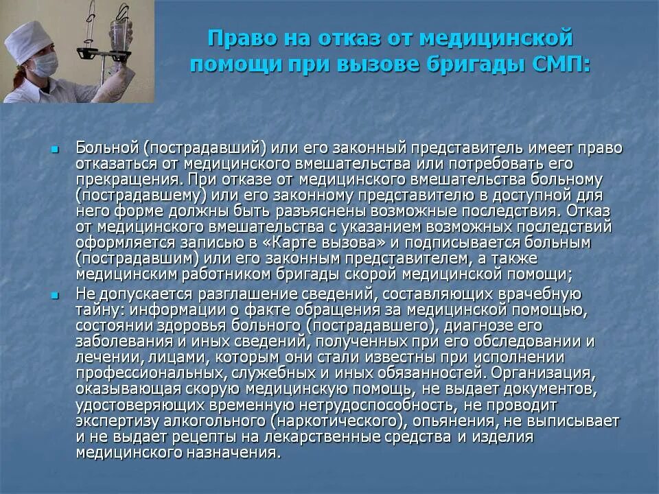 Отказ от вызова скорой помощи работника. Отказ пациента от медицинской помощи. Защита прав пациента при оказании медицинской помощи.