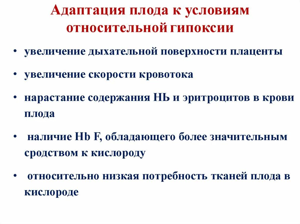 Адаптация плода к нарушению условий внутриутробного развития это. Адаптация плода в родах. Условия адаптации. Механизмы адаптации плода.