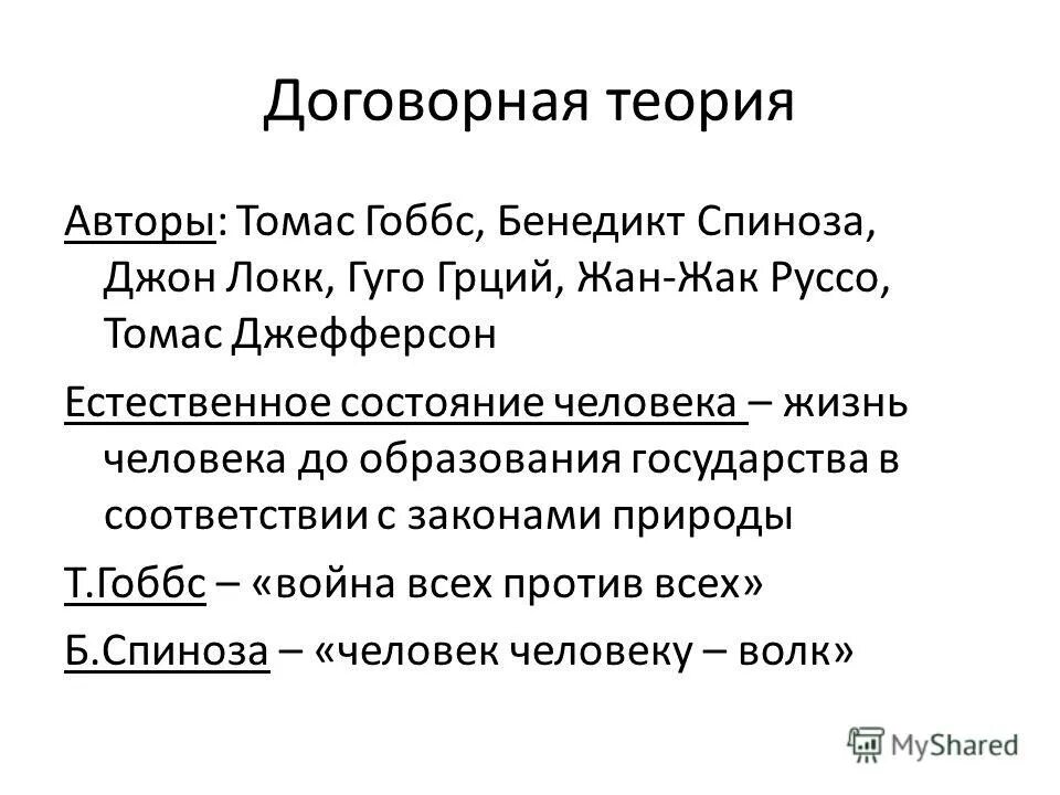 Договорная теория суть. Договорная теория Локка. Локк естественное состояние человека. Дидактические теории. Джон Локк договорная теория.