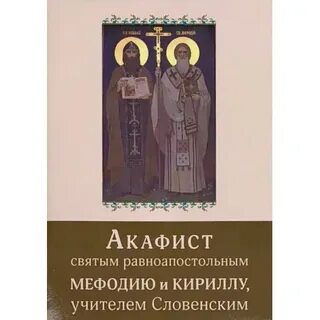 Акафист кириллу и мефодию