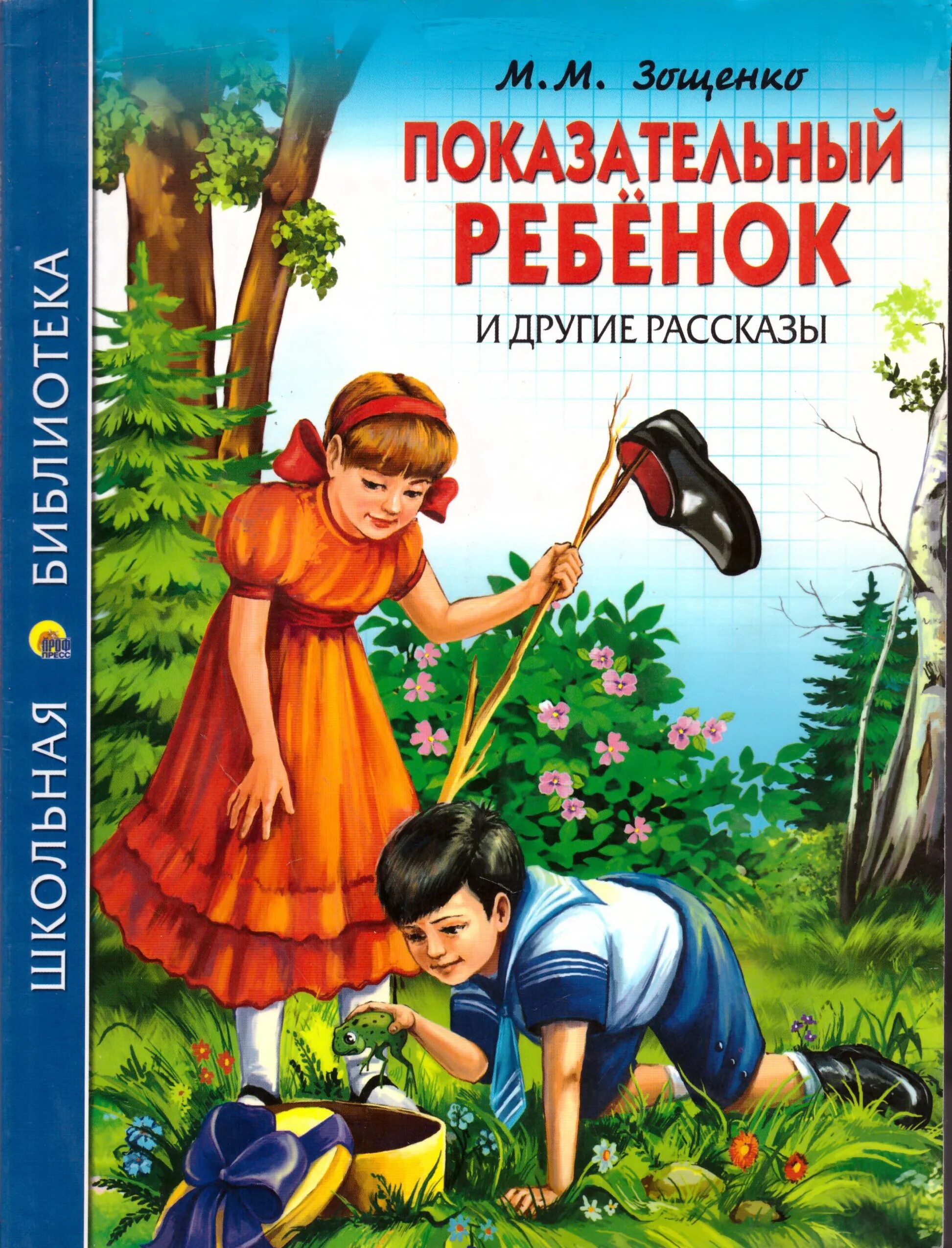 Книга м. Зощенко показательный ребёнок.. Показательный ребенок Зощенко книжка. Зощенко показательный ребенок книга.