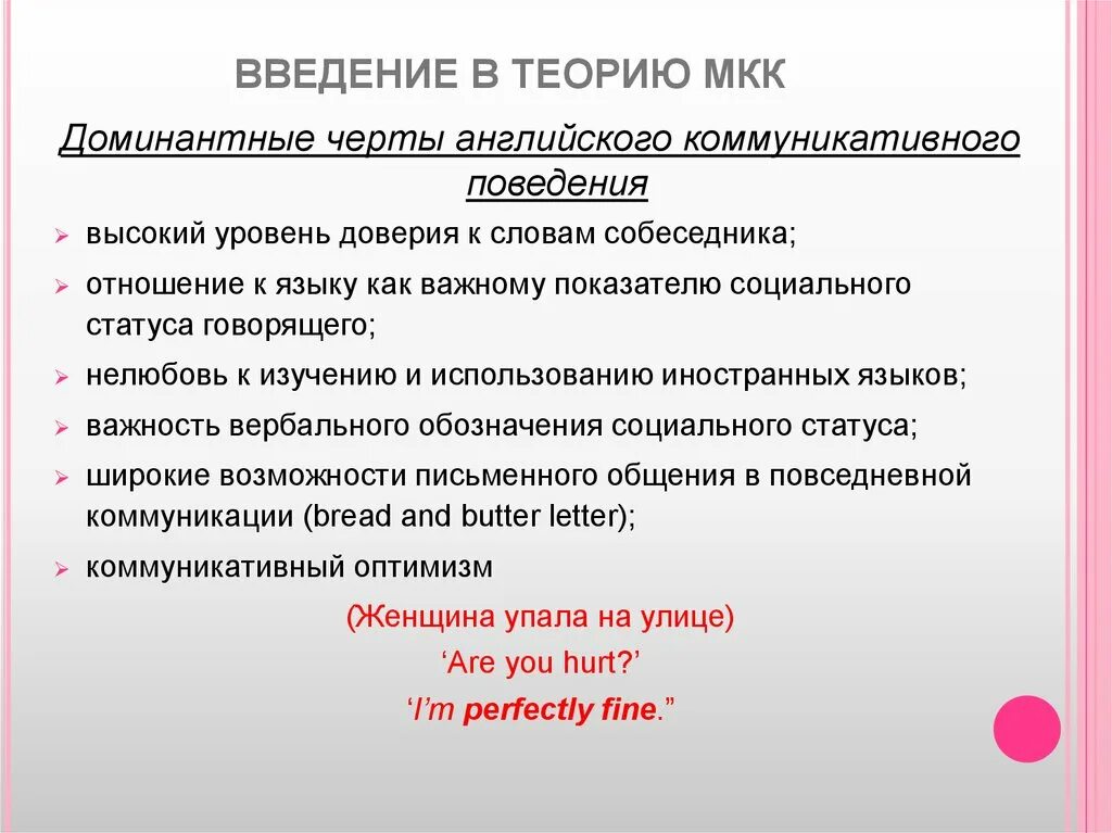 Вопросы межкультурной коммуникации. Доминантные черты английского коммуникативного поведения. Доминантные черты русского коммуникативного поведения. Черты арабского коммуникативного поведения. Характерные черты британского коммуникативного поведения.