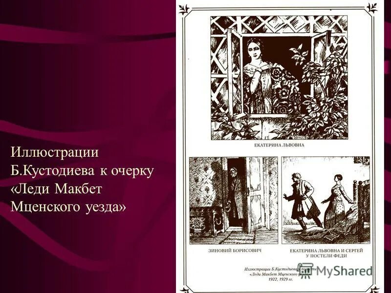 Леди макбет мценского уезда тест. Лесков Макбет Мценского уезда. Иллюстрации к леди Макбет Мценского уезда Лескова.