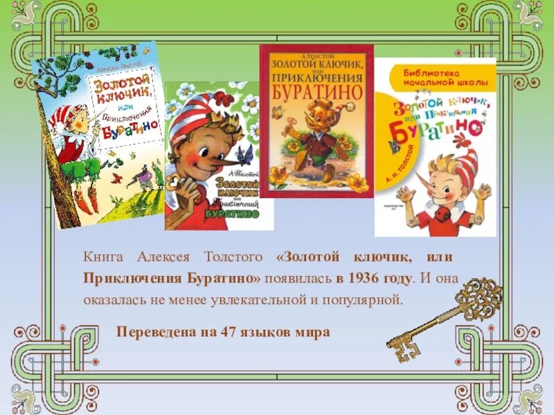 Золотой ключик или приключения буратино краткое. Книга золотой ключик и Пиноккио. А Н толстой золотой ключик или приключения. Алексея Толстого "золотой ключик, или приключения Буратино". Золотой ключик Буратино и его друзья.