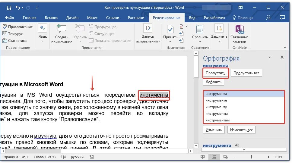 Пунктуация и орфография в Ворде. Как включить проверку в Ворде. Как проверить пунктуацию в Ворде. Ворд включить проверку орфографии. Памяти проверить слово