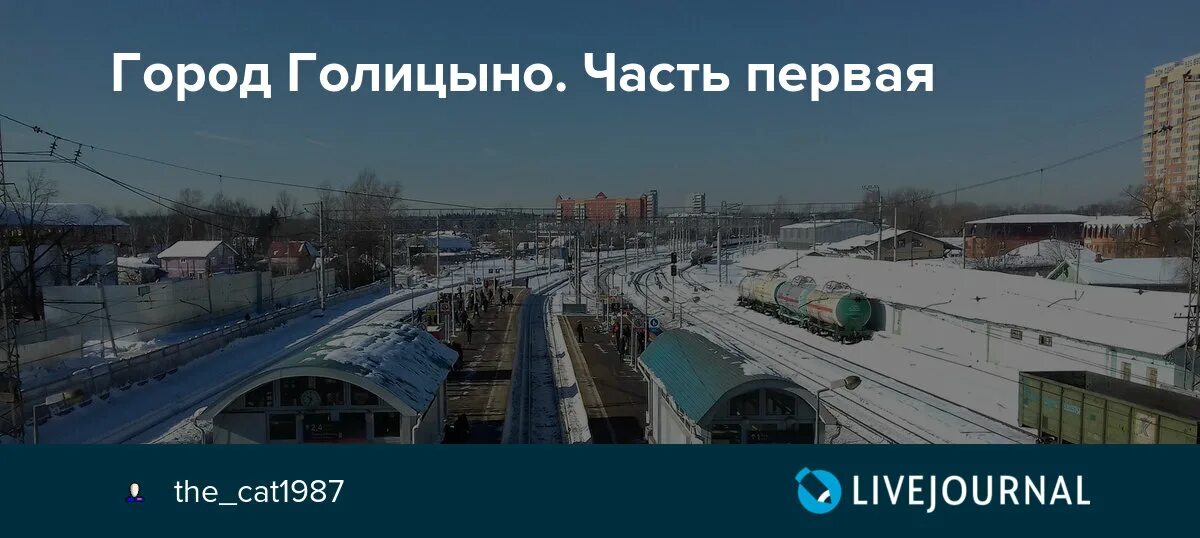 Погода в голицыно на 10 дней. Голицыно. Голицыно Московской обл. Голицыно Московская область фото города. Население Голицыно Московской области.