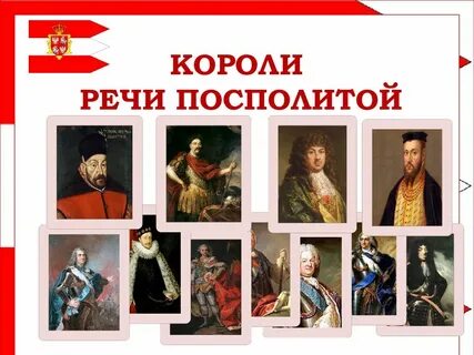 1 король речи посполитой