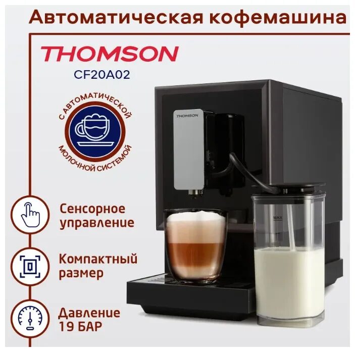 Thomson cf20a02 обзор. Кофемашина thomson cf20m01. Thomson cf20m01. Кофемашина thomson cf20a02 обзор. Кофемашина thomson cf20m01.