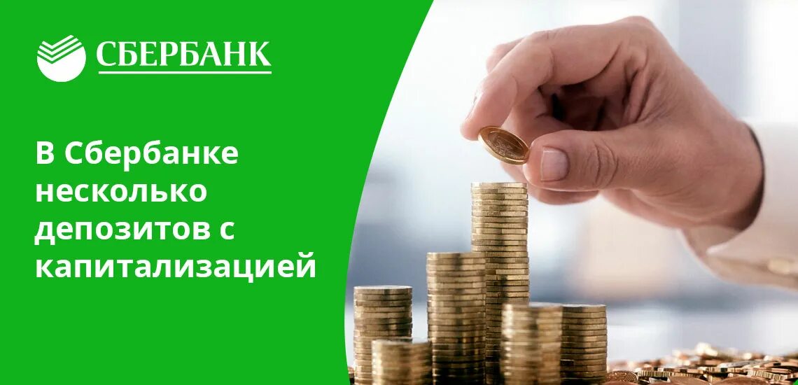 Капитализация сбера. Капитализация по вкладу что это такое Сбербанк. Что такое капитализация счета в Сбербанке. Сберегательный взнос это. Что такое капитализация по счету в Сбербанке.