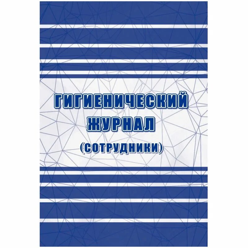 Гигиенический журнал образец. Гигиенический журнал САНПИН 2.3/2.4.3590-20. Гигиенический журнал сотрудники САНПИН 2.3/2.4.3590-20 титульный лист. Гигиенический журнал (сотрудники): САНПИН 2.3/2.4.3590-20 КЖ-1781. Гигиенический журнал сотрудники САНПИН 2.3/2.4.3590-20 образец.