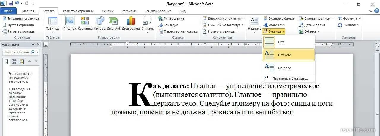 Как сделать текст на лице. Буквица. буквица в ворде. как сделать буквицу в ворде. добавить буквицу в ворде.