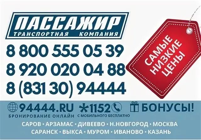 Автобус пассажир саров. Пассажир саров. саров пассажир автобусы. пассажир компания саров. пассажир саров нижний новгород.