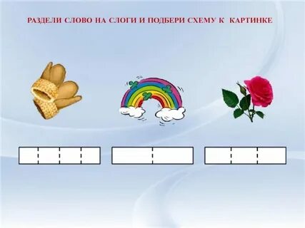 Подбери слова на слоги
